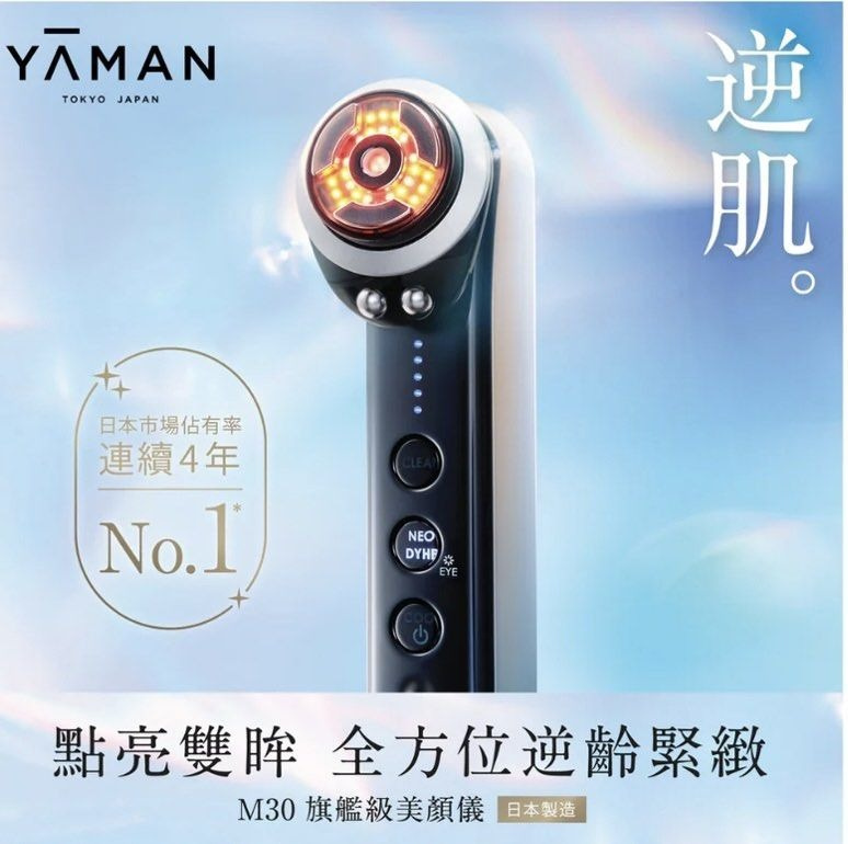 [優惠碼即減$100] Yaman 旗艦級射頻美容儀 [M30][送日本 Medi Lift 眼部精華 20g]【美容周開賣】