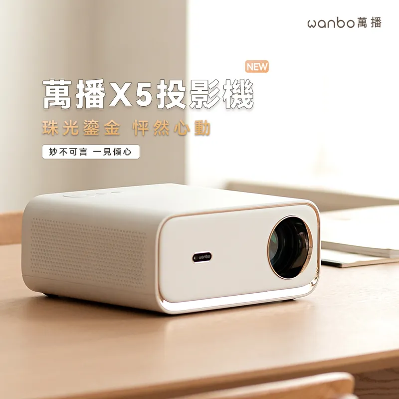 Wanbo 萬播 Wanbo X5 Projector 家用投影機