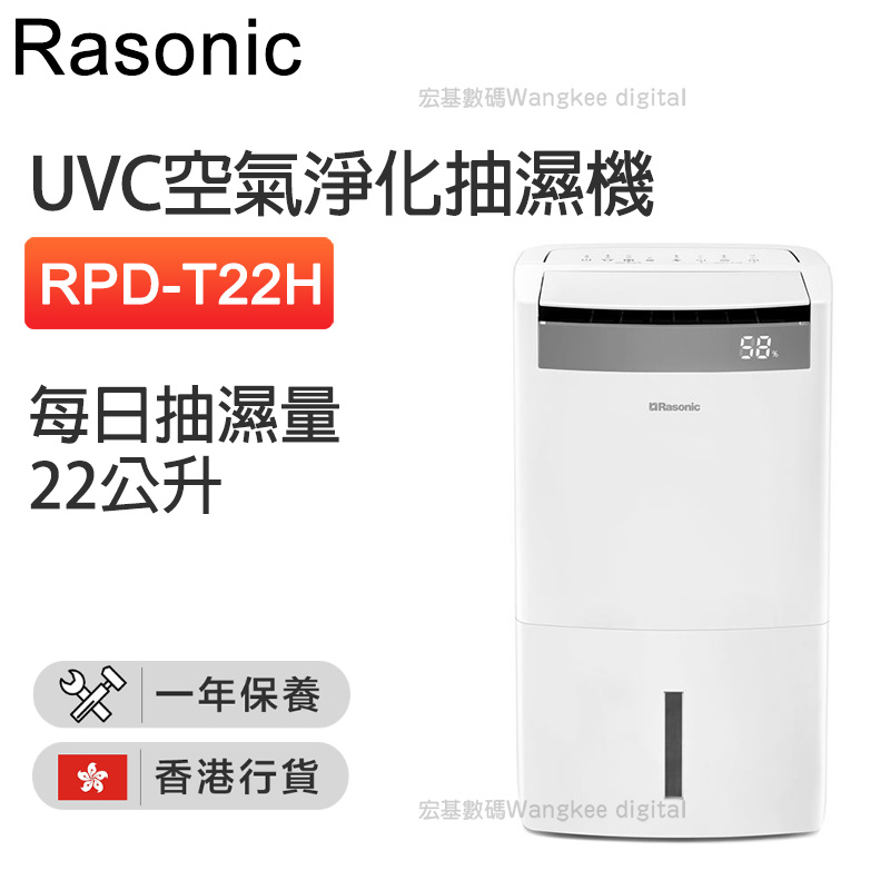 RASONIC樂信 RPD-T22H UVC空氣淨化抽濕機 (22公升)