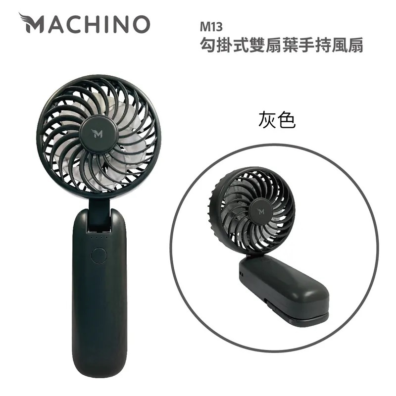 Machino M13 勾掛式雙扇葉手持風扇