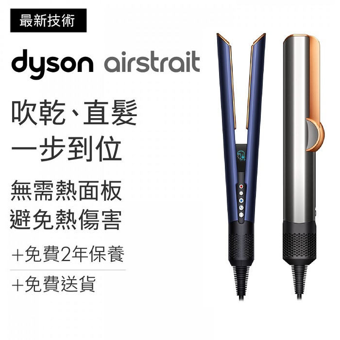 Dyson Airstrait 二合一吹風直髮器 [2色]