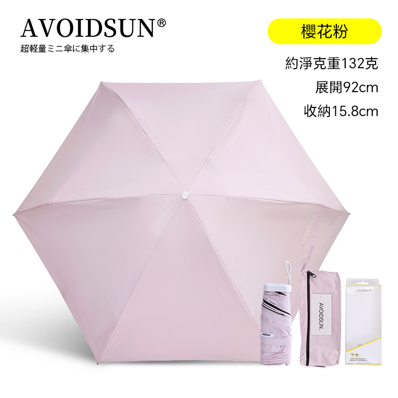 AVOIDSUN Pocket 28 超輕量超短碳纖防UV防潑水無感摺叠傘 （128g only)