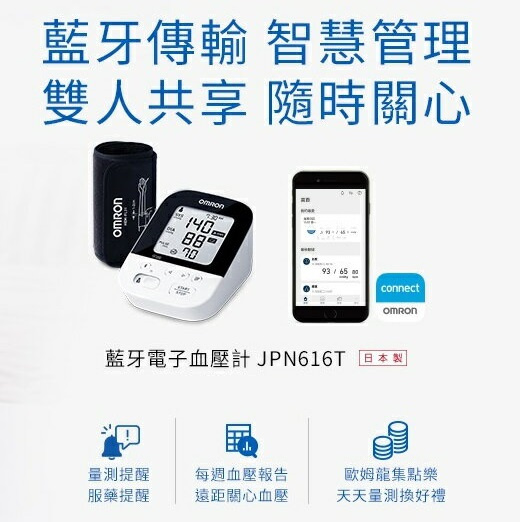 Omron 藍牙手臂式血壓計 JPN616T 日本製造 Made in JAPAN