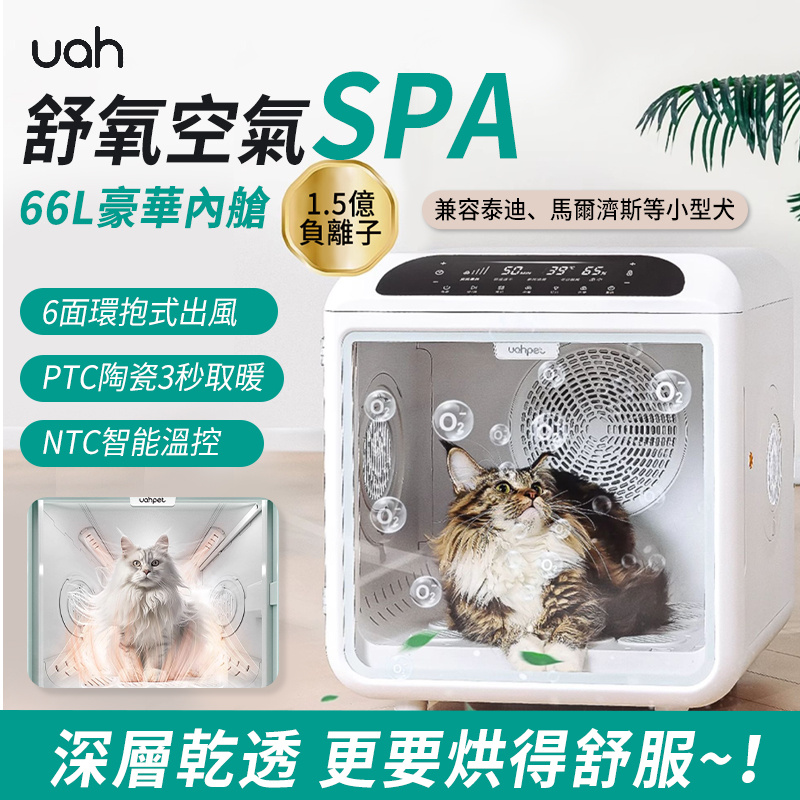 UAH 66L大容量寵物智能UVC殺菌烘乾機 |負離子護理 | 超低噪音 | NTC溫控 | UVC+臭氧雙重殺菌|
