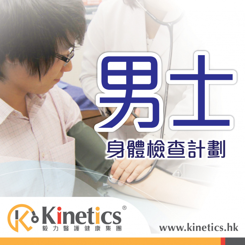 Kinetics 男士身體檢查計劃 (C1) (包括超聲波前列腺)【父親節精選】