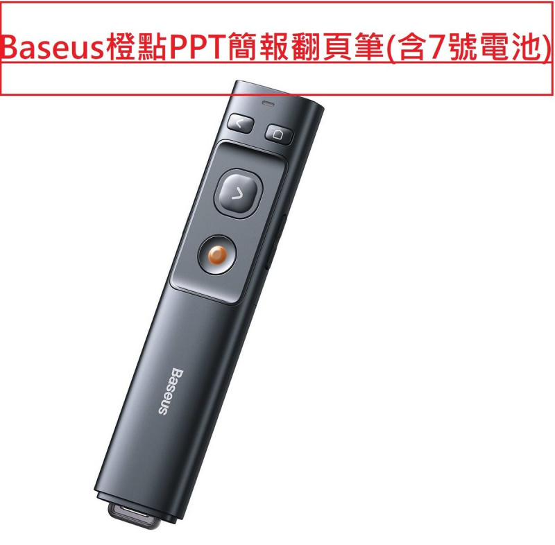 Baseus Orange Dot Wireless Presenter 橙點PPT簡報翻頁筆[含7號電池]