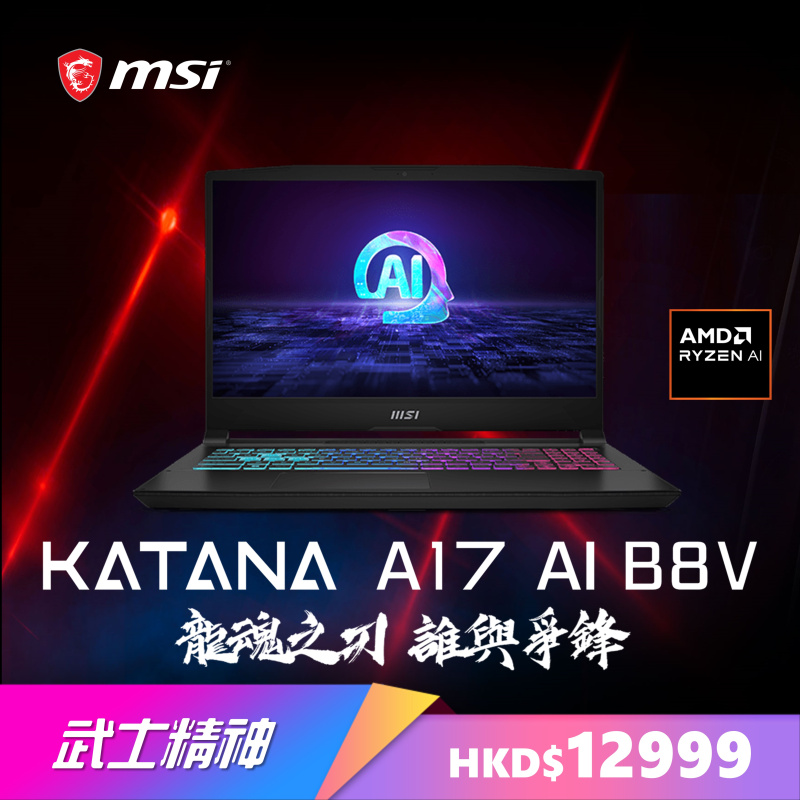 MSI Katana A17 AI B8VF 17.3吋 龍魂武士電競筆電 ( Ryzen 7 8845HS / RTX4060 / QHD )