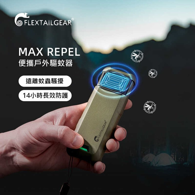 Flextailgear MAX REPEL 便攜式戶外驅蚊機 [2色]