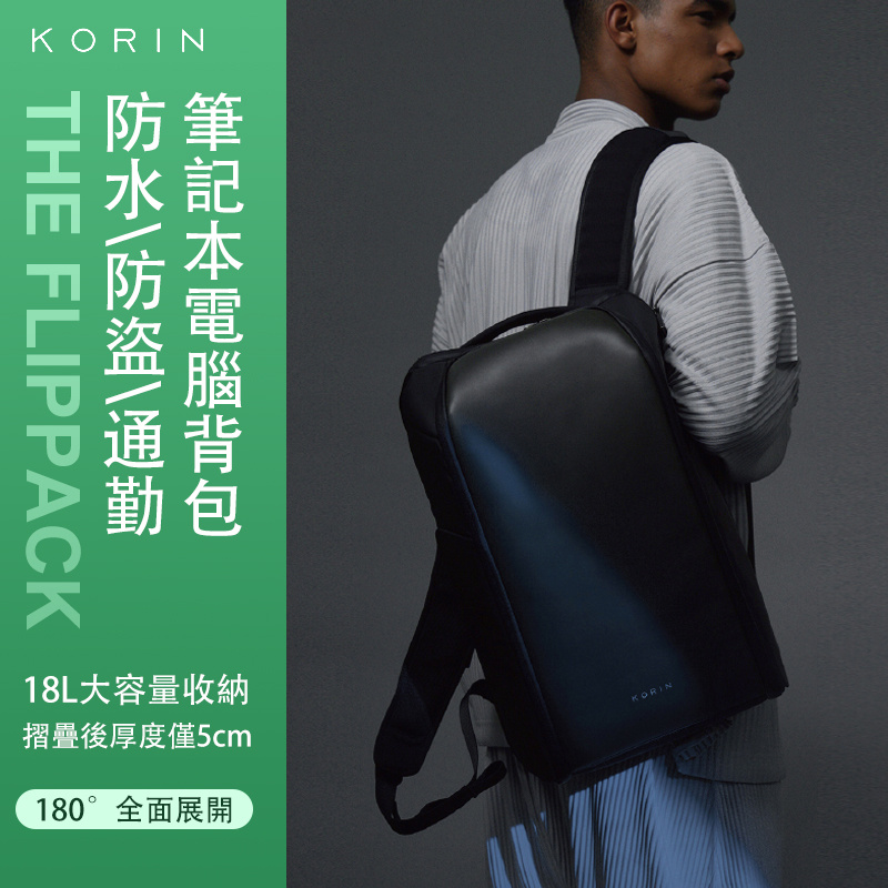 美國 Korin FlipPack Pro 防水防盜背包 23L (支持Macbook 16寸)