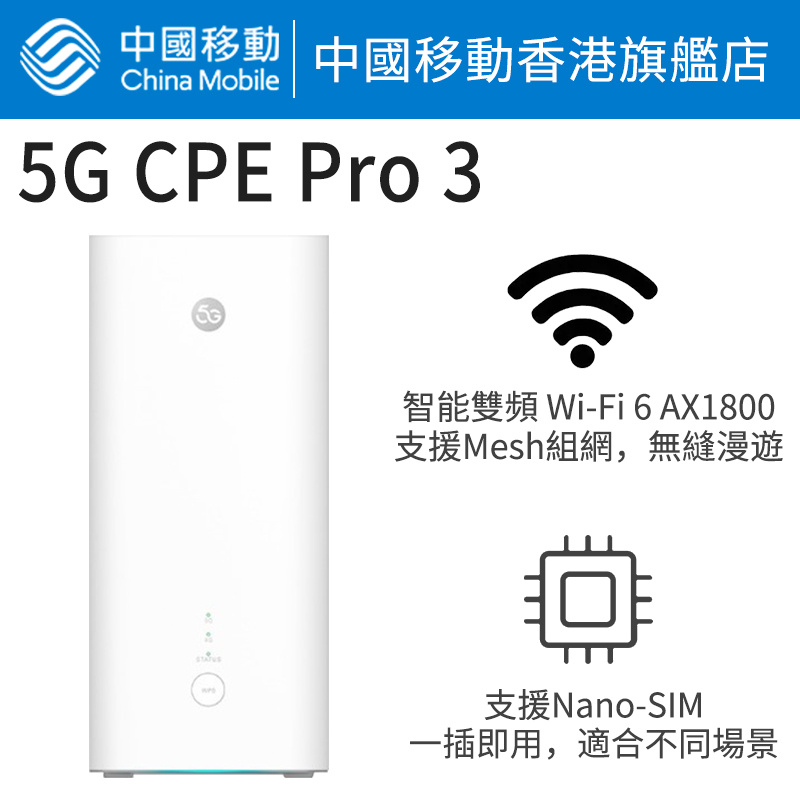 Price網購- 5G CPE Pro 3 路由器【中國移動香港推介】