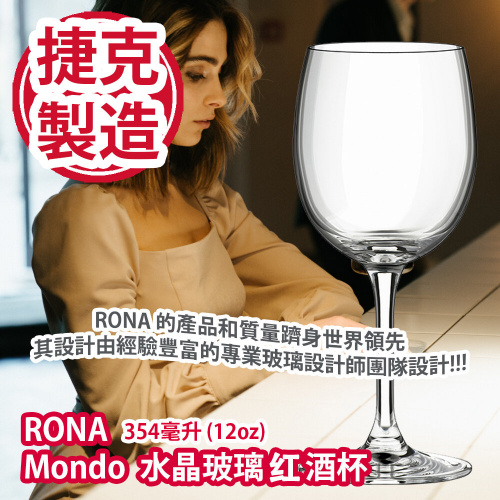 RONA Mondo 水晶玻璃紅酒杯 354毫升 (12oz)