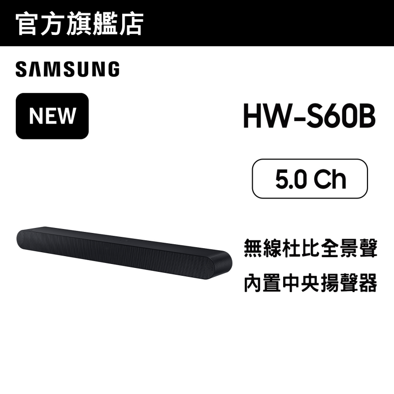 Samsung S-Series 5.0ch Soundbar (2022)[HW-S60B]【父親節精選】