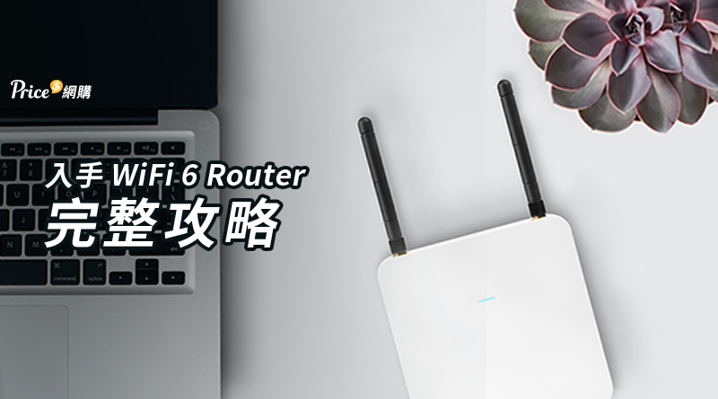 入手WiFi 6 Router 完整攻略- 科技- 香港格價網Price.com.hk