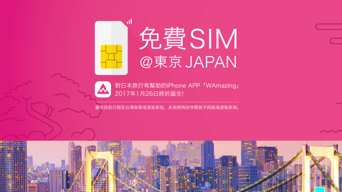 遊日必下！日本新App 讓你在當地免費拿取數據SIM 卡- 科技- 香港格價網Price.com.hk