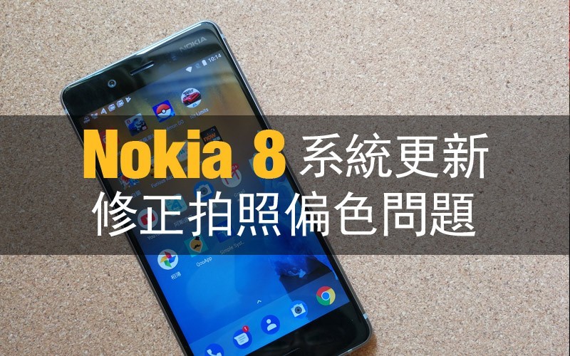 Nokia 8 港版系统更新: 修正拍照偏蓝问题 - 最新