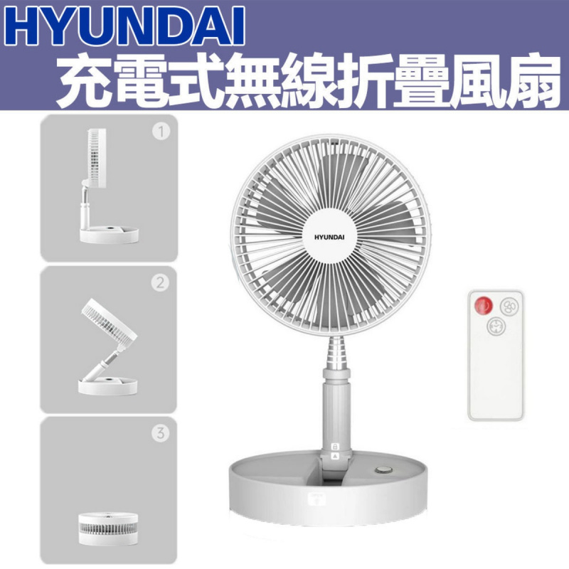 Hyundai 現代充電式無線折疊風扇HY-F10R 價錢、規格及用家意見- 香港格價網Price.com.hk